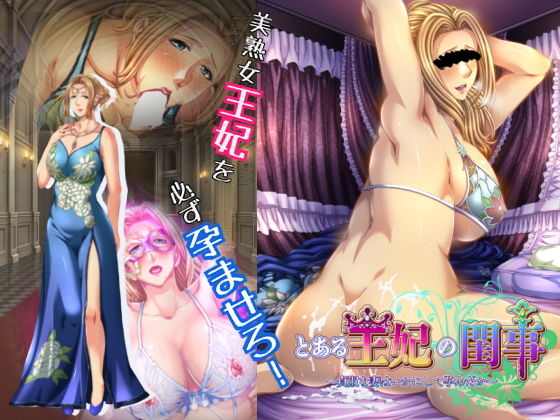 【音声付き】【】とある王妃の閨事〜貞淑な妻はいかにして孕んだか〜｜平安亭