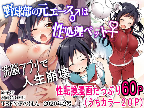 【性転換・女体化】【】野球部の元エース♂は性処理ペット♀（TSFのFのほん 2020年2号）｜TSFのF