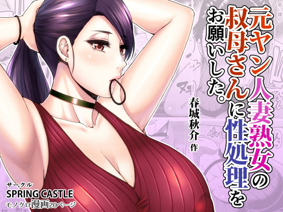 【熟女】【】元ヤン人妻熟女の叔母さんに性処理をお願いした。｜SPRING CASTLE