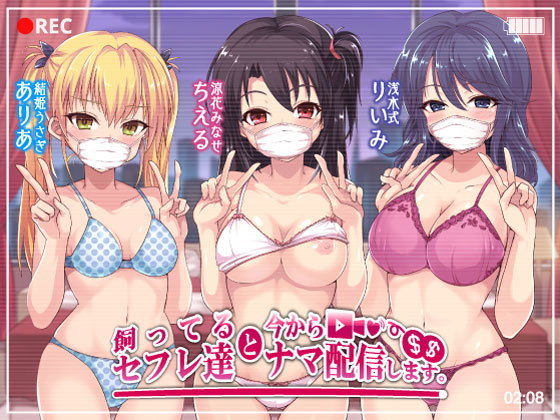 【乱交】【】飼ってるセフレ達と今からセックスナマ配信します。｜Deep；Dahlia