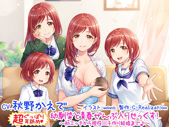 【幼なじみ】【】【新・超ぐっぽり耳舐め！！】幼馴染と青春ぜんぶ入りせっくす！初体験から現役JK子作り結婚まで♪【KU100バイノーラル4時間】｜C_Realization