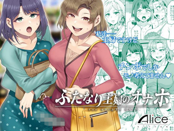 【制服】【】ふたなり主婦のオナホ｜ありすの宝箱