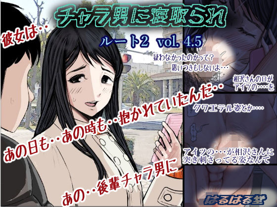 【学園もの】【】チャラ男に寝取られ ルート2 Vol 4.5｜はるはる堂
