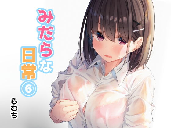 【制服】【】みだらな日常 6｜むちむちねこ