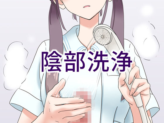 【看護婦・ナース】【】陰部洗浄暴発｜マンボー