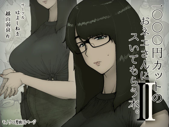 【巨乳】【】1000円カットのおネエさんにスいてもらう本。2｜はよしねま