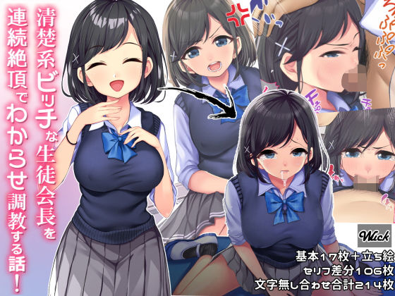 【イラスト・CG集】【】清楚系ビッチな生徒会長を連続絶頂でわからせ調教する話｜wuck