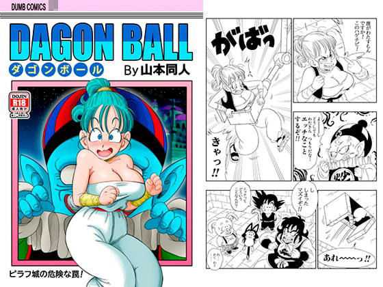 【ふたなり】【】ピラフ城の危険な罠！｜YamamotoDoujinshi