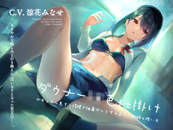 【学園もの】【】ダウナーJK色仕掛け ナチュラル見下し搾精で推薦ゲットする正しい教師の使い方｜シルトクレーテ