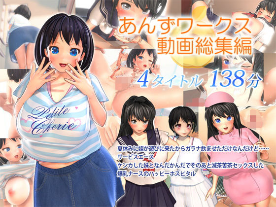 【3DCG】【】あんずワークス動画総集編｜あんずワークス