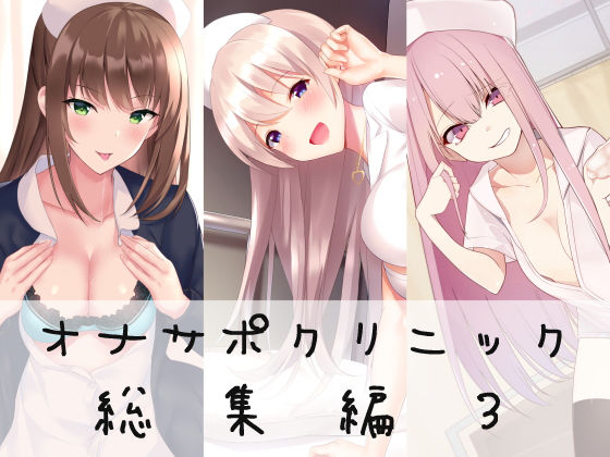 【看護婦・ナース】【】オナサポクリニック総集編3｜シルトクレーテ