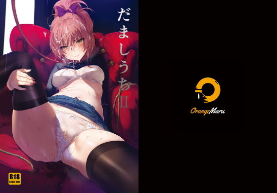 【アナル】【】だましうちII｜OrangeMaru