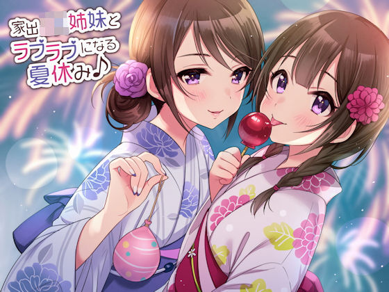 【音声付き】【】家出JK姉妹とラブラブになる夏休み♪｜しゃーぷ