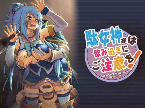 【ギャグ・コメディ】【】駄女神様は飲み過ぎにご注意を！｜ピロコボ