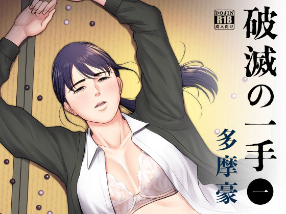 【辱め】【】破滅の一手｜多摩豪