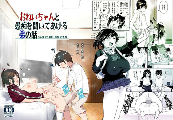 【制服】【】おねいちゃんと愚痴を聞いてあげる弟の話｜すぺ