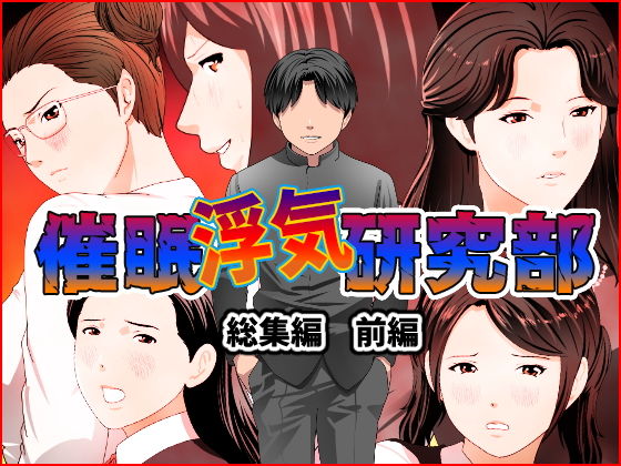 【動画・アニメーション】【】催●浮気研究部 総集編 前編｜サークルENZIN