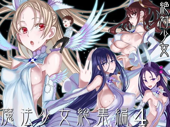 【巨乳】【】魔法少女総集編4｜絶対少女
