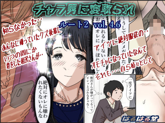 【制服】【】チャラ男に寝取られ ルート2 Vol 4.6｜はるはる堂