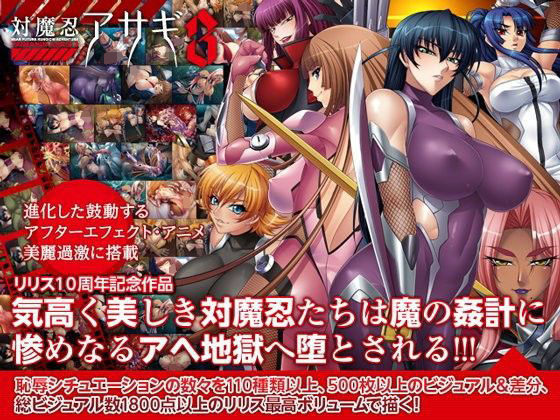 【拘束】【】対魔忍アサギ3 Windows10対応版｜Lilith ［リリス］
