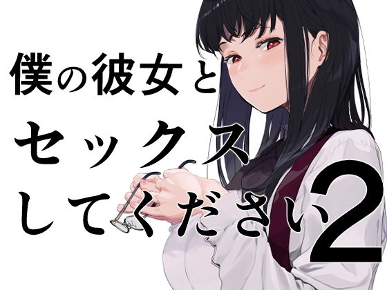 【巨乳】【】僕の彼女とセックスしてください2｜えいとまん