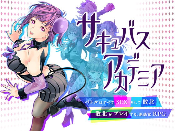 【動画・アニメーション】【】サキュバスアカデミア｜SQDT