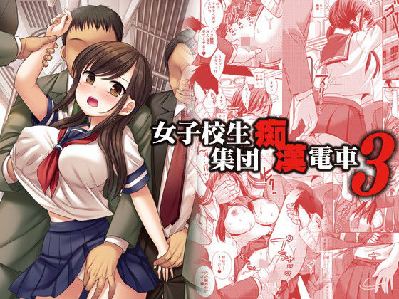 【制服】【】女子校生集団痴●電車3｜ナギヤマスギ