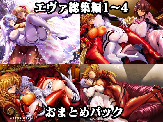 【ふたなり】【】エヴァ総集編1〜4おまとめパック｜瓦屋本舗