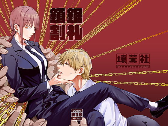 【女装・男の娘】【】鎖鋸割礼｜壊茸社