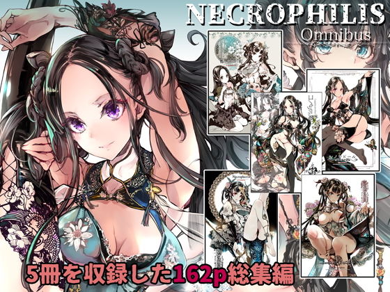【ファンタジー】【】NECROPHILIS Omnibus｜70年式悠久機関