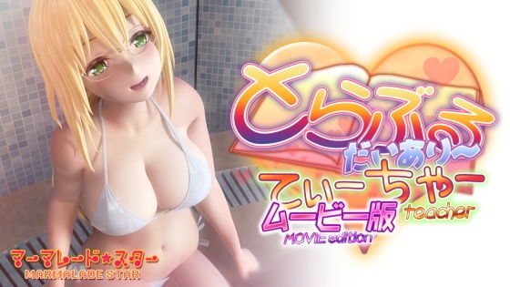 【3DCG】【】とらぶるだいあり〜・てぃーちゃームービー版｜マーマレード★スター