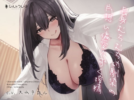 【拘束】【】長身むちむち幼馴染の片想い偏愛力ずく搾精｜シルトクレーテ