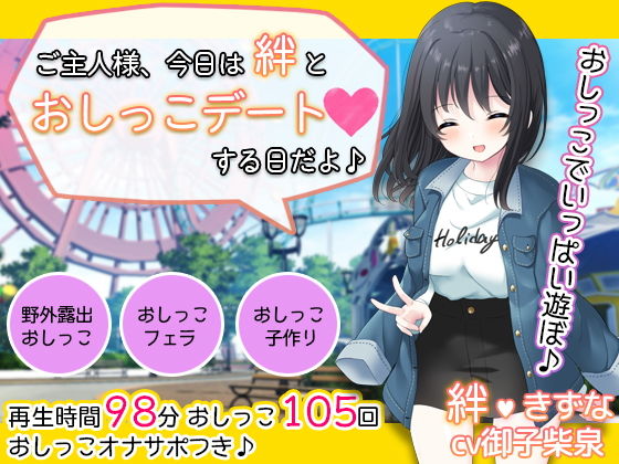 【メイド】【】お屋敷メイド絆の一日おしっこデート〜大量おしっこでご主人様をおもてなし♪〜｜DL製作班