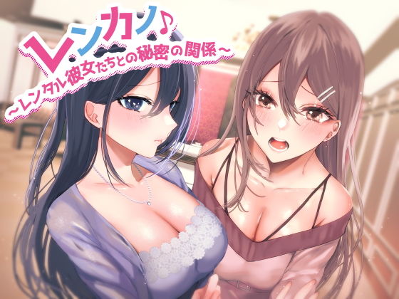【辱め】【】レンカノ♪ 〜レンタル彼女たちとの秘密の関係〜｜しゃーぷ