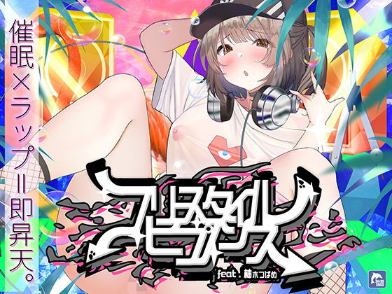 【中出し】【】【催●×ラップ】フリースタイル・ヒプノシス〜性的ドーパミン無限ループ feat.柚木つばめ〜｜シロイルカ