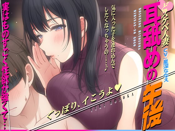 【痴女】【】【徹底焦らし耳舐め】どスケベ人妻〜耳舐めの午後〜｜コロコエ