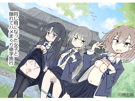 【制服】【】同じ班になった女子と隠れてハメまくり修学旅行｜川洲出版