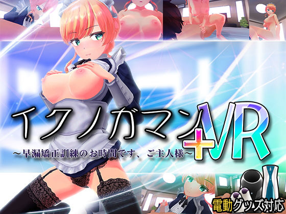 【3DCG】【】イクノガマン＋VR〜早漏矯正訓練のお時間です。ご主人様〜【VR/非VR両対応】｜ぽこてんとんたん