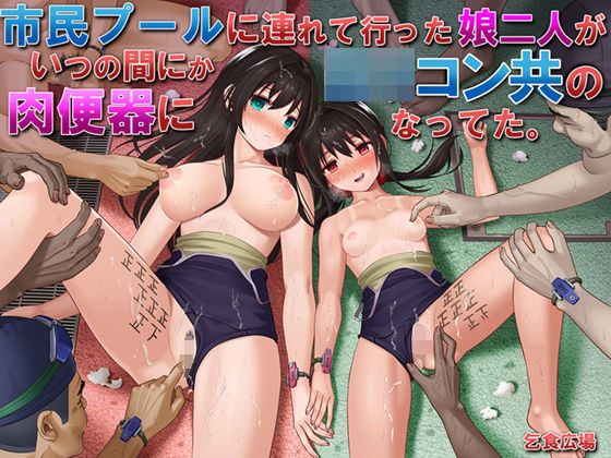【処女】【】市民プールに連れて行った娘二人がいつの間にかロリコン共の肉便器になってた。｜乞食広場