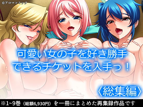 【制服】【】可愛い女の子を好き勝手できるチケットを入手っ！ ＜総集編＞｜アロマコミック