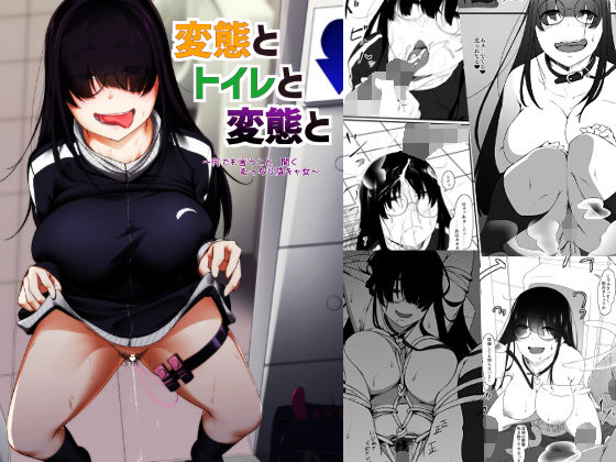 【痴女】【】変態とトイレと変態と｜ばぁちゃん家