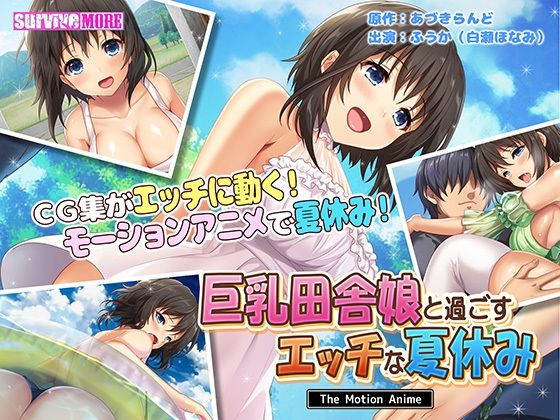 【動画・アニメーション】【】巨乳田舎娘と過ごすエッチな夏休み The Motion Anime｜survive more