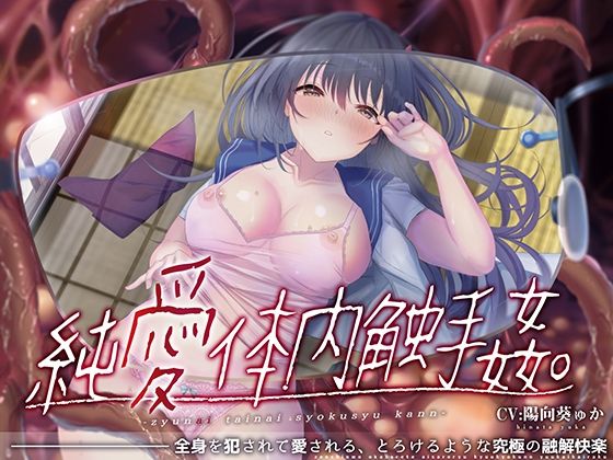 【触手】【】【唯一無二の『食べられ』体験】純愛体内触手姦【オリジナルサウンド『ドラッグ』】｜シロイルカ