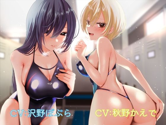 【巨乳】【】水泳部の過剰なかよしお姉さんズに童貞を喰べられちゃう音声♪｜しゃーぷ