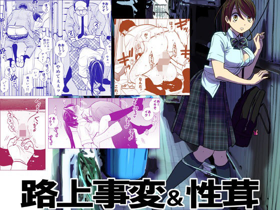 【制服】【】路上事変＆性茸｜UDS