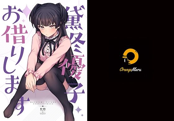 【中出し】【】黛冬優子お借りします｜OrangeMaru