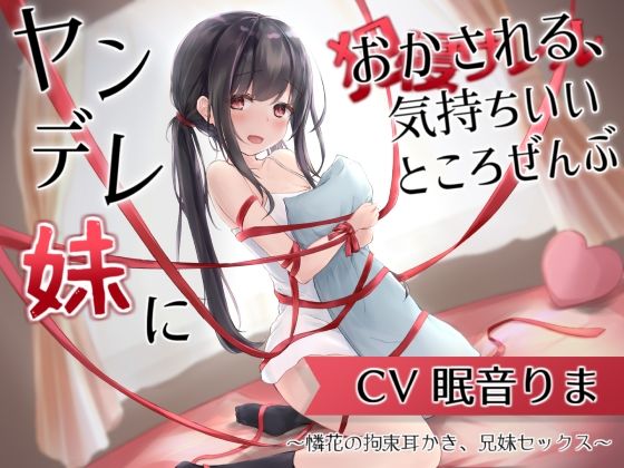 【拘束】【】ヤンデレ妹におかされる、気持ちいいところ全部〜憐花の拘束耳かき、兄妹セックス〜｜とろとろすたじお
