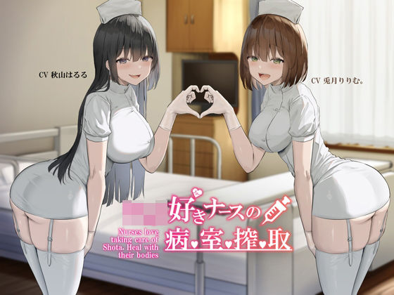 【デモ・体験版あり】【】【KU100】ショタ好きナースの病室搾取｜Hello，Sound！！