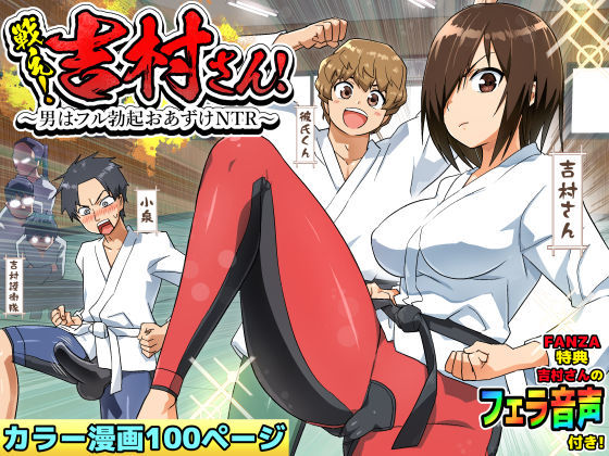 【アクション・格闘】【】戦え！吉村さん！〜男はフル勃起おあずけNTR〜｜トイレ籠