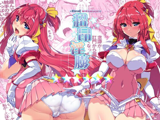 【拘束】【】超昂淫膨-Beat inflation-☆☆☆☆☆☆｜ONEGROSS